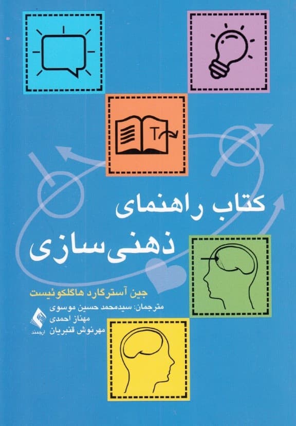 کتاب راهنمای ذهنیسازی