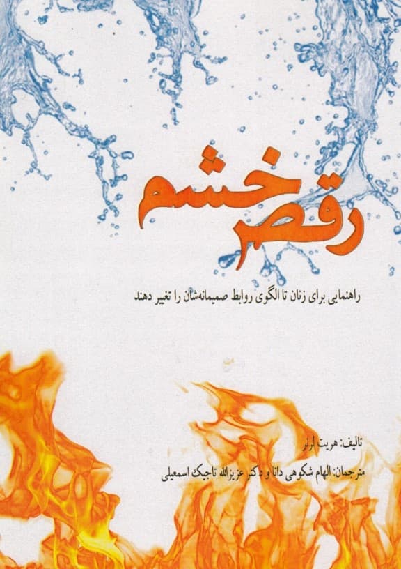 رقص خشم (راهنمایی برای زنان تا الگوی روابط صمیمانهشان را تغییر دهند)