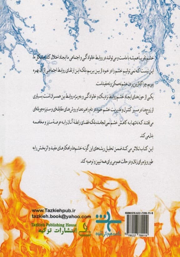 رقص خشم (راهنمایی برای زنان تا الگوی روابط صمیمانهشان را تغییر دهند)