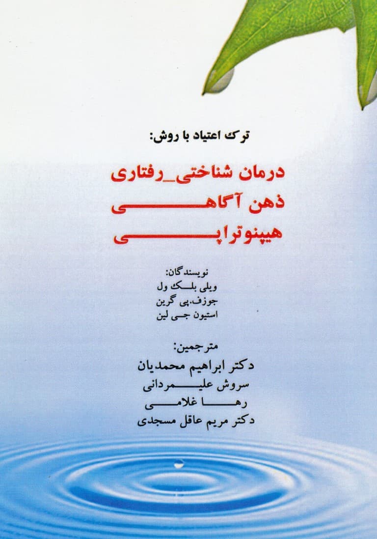 ترک اعتیاد با روش درمان شناختی رفتاری ذهنآگاهی هیپنوتراپی