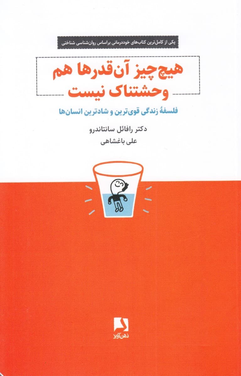 هیچچیز آنقدرها هم وحشتناک نیست (فلسفه زندگی قویترین و شادترین انسانها)