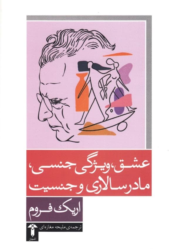 عشق ویژگی جنسی مادرسالاری و جنسیت