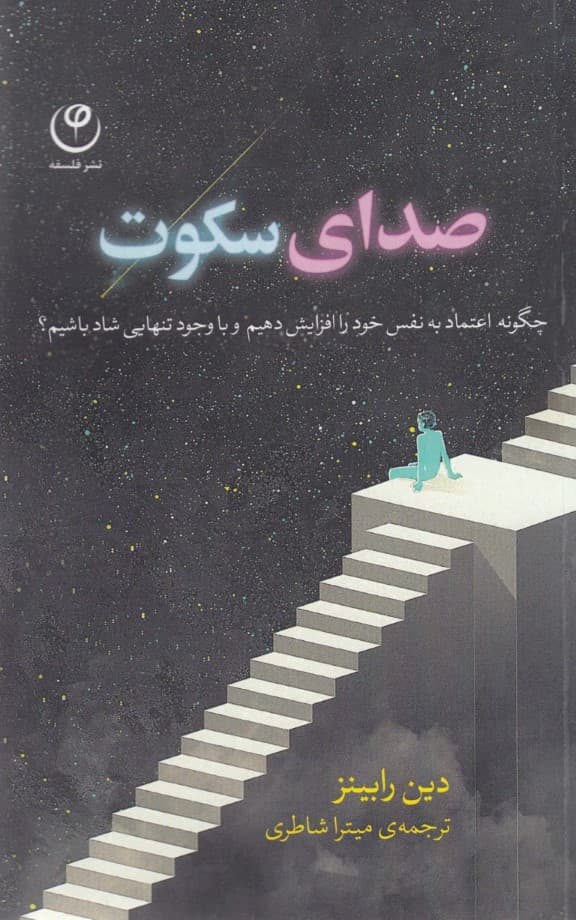 صدای سکوت (چگونه عزت نفسمان را بهبود بخشیده و با خود ارتباط خوبی داشته باشیم)