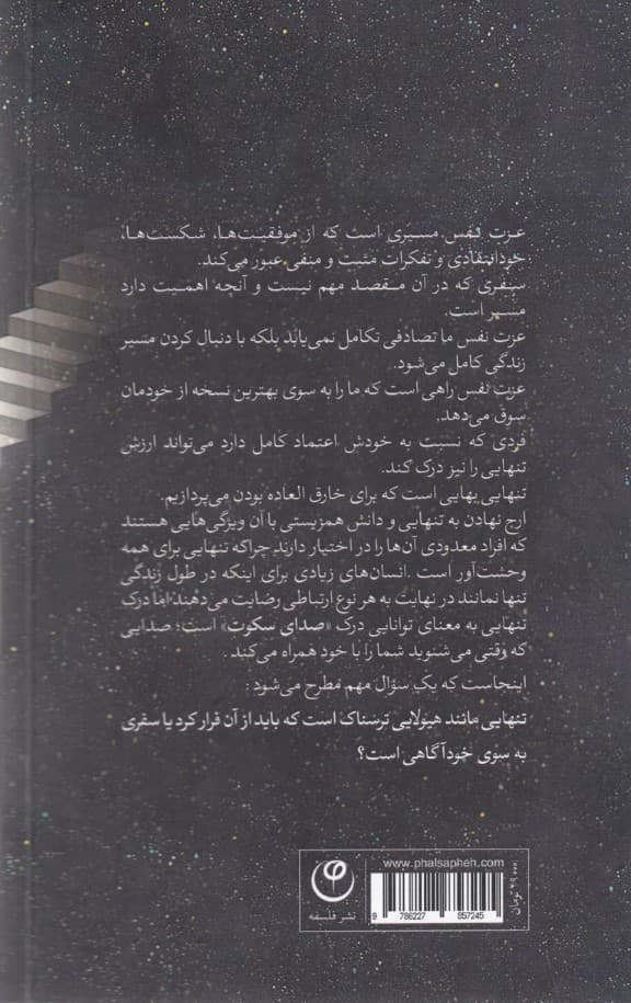 صدای سکوت (چگونه عزت نفسمان را بهبود بخشیده و با خود ارتباط خوبی داشته باشیم)