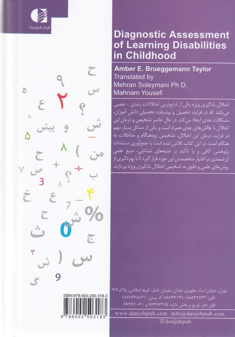 ارزیابی تشخیصی ناتوانیهای یادگیری کودکان از پژوهش تا اجرا