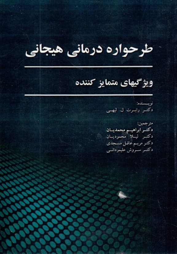 طرحوارهدرمانی هیجانی (ویژگیهای متمایزکننده)