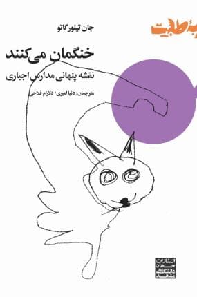 خنگمان میکنند (نقشه پنهانی مدارس اجباری)