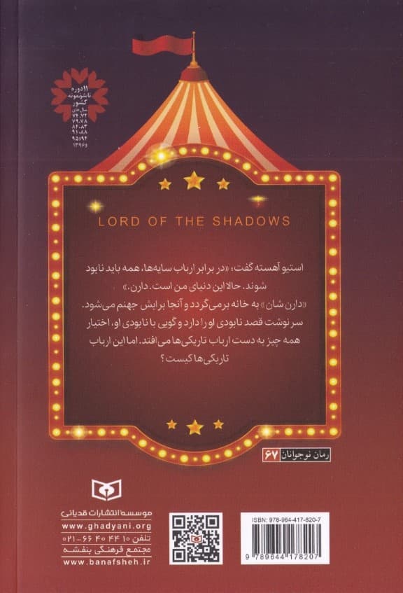 قصههای سرزمین اشباح 11 (ارباب سایهها)