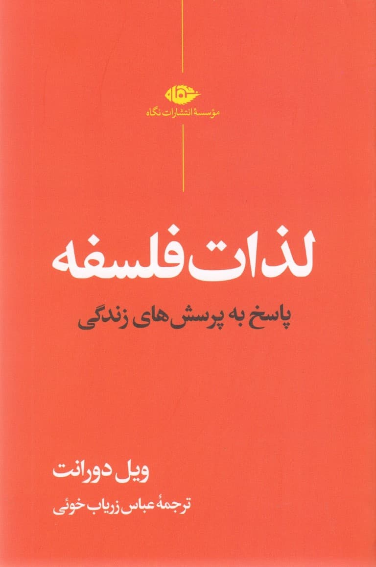 لذات فلسفه (پاسخ به پرسشهای زندگی)