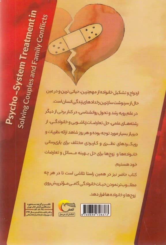 درمان روانپویشی و سیستمی در حل تعارضات زوجین و خانواده