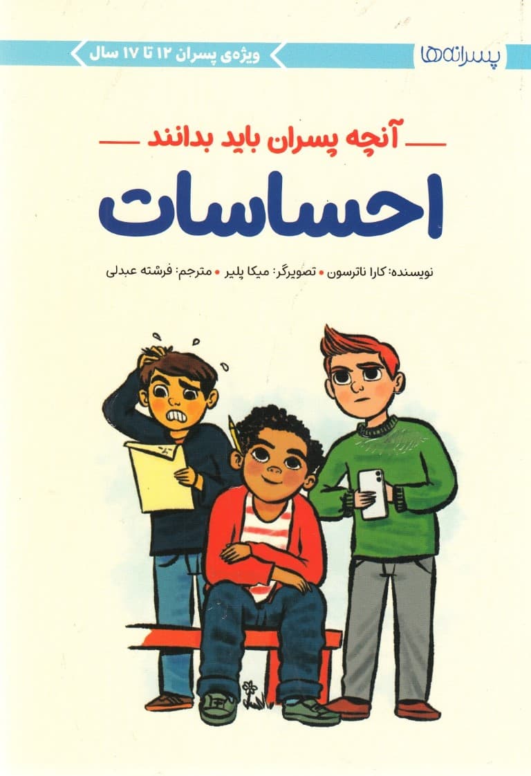 احساسات (آنچه پسران باید بدانند)