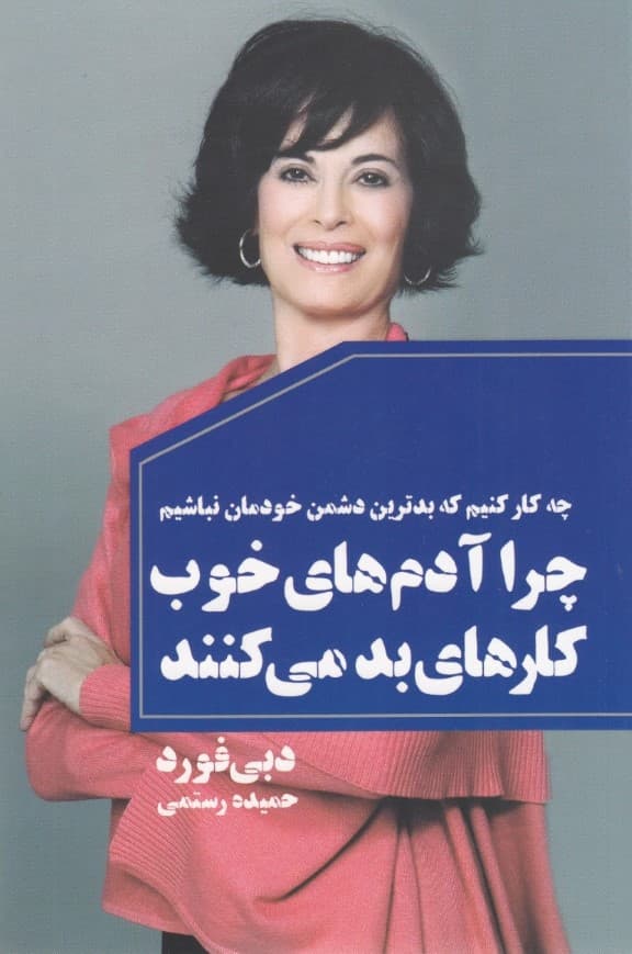 چرا آدمهای خوب کارهای بد میکنند (چه کار کنیم که بدترین دشمن خودمان نباشیم)