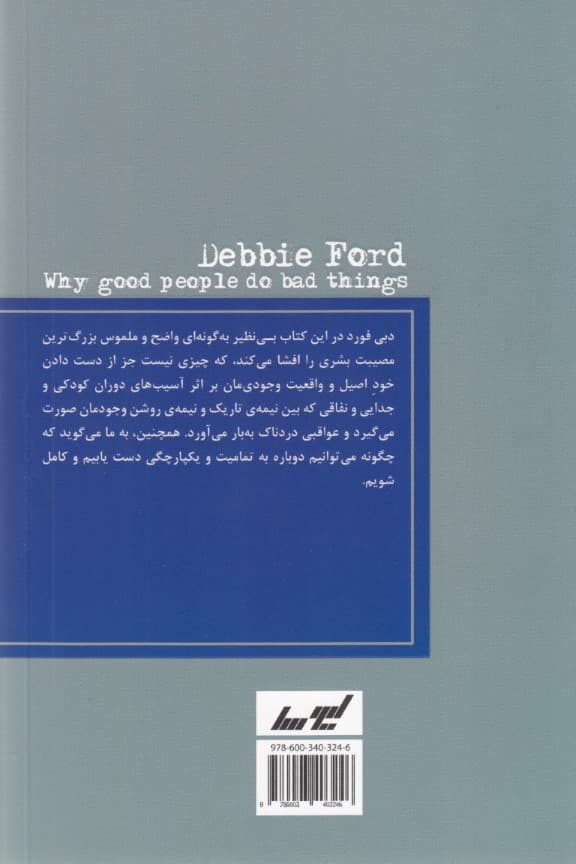 چرا آدمهای خوب کارهای بد میکنند (چه کار کنیم که بدترین دشمن خودمان نباشیم)