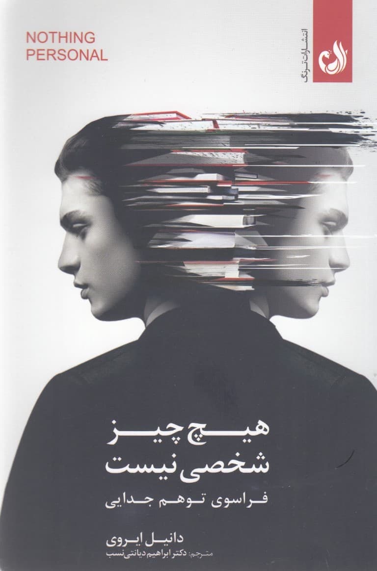 هیچ چیز شخصی نیست