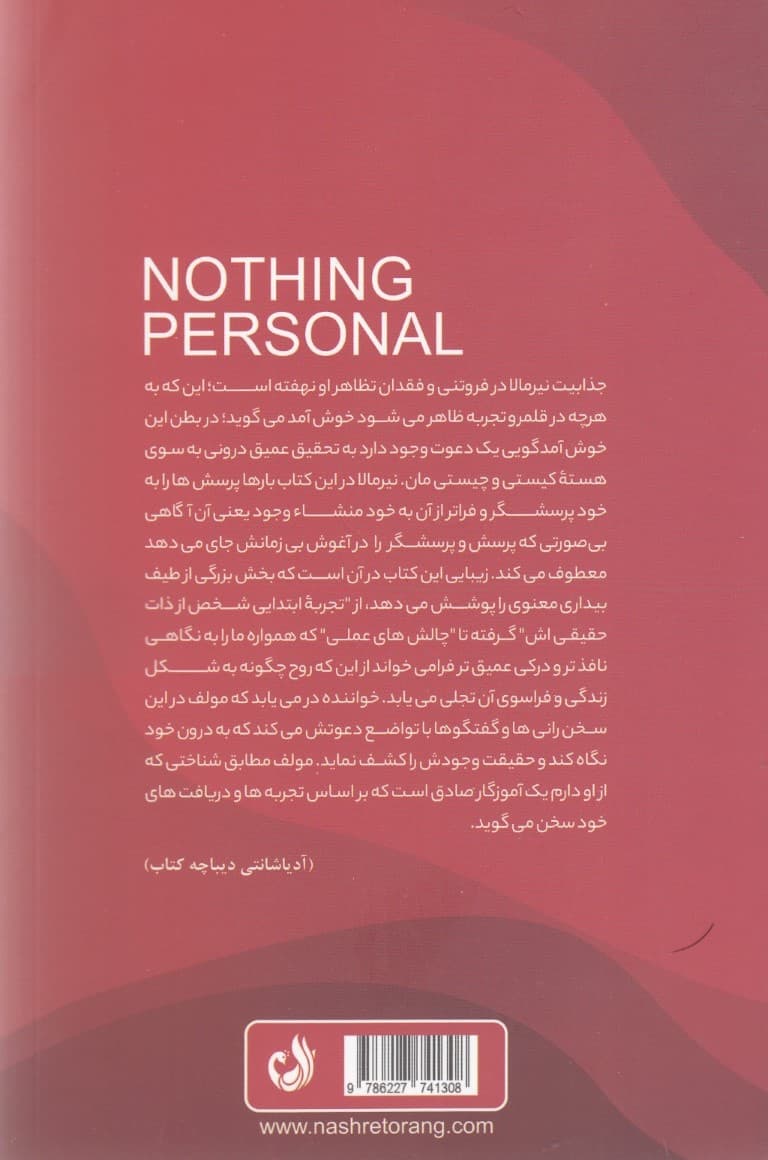 هیچ چیز شخصی نیست