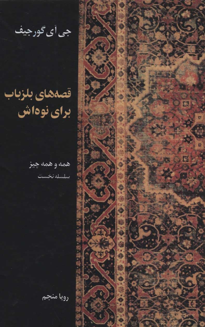 قصههای بلزباب برای نوهاش