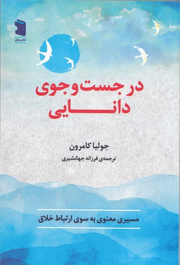 در جست و جوی دانایی (مسیر معنوی به سوی ارتباط خلاق)