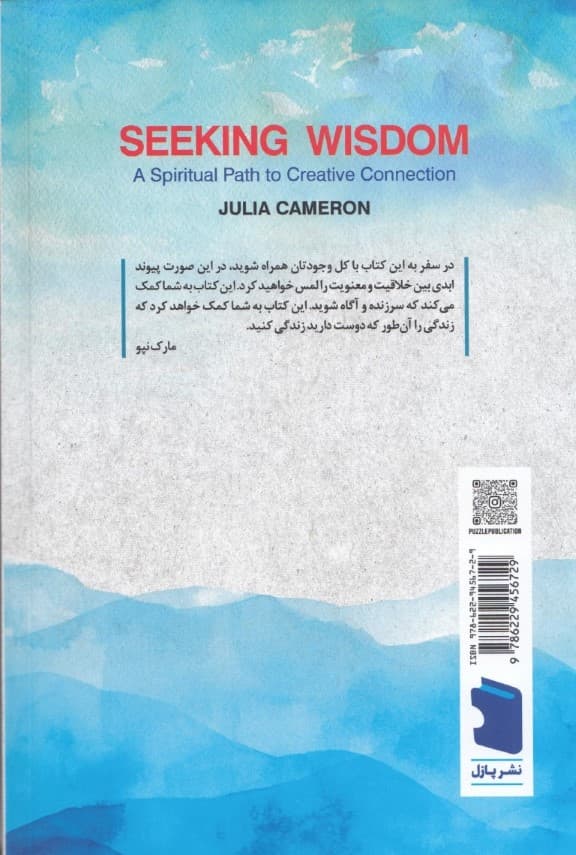 در جست و جوی دانایی (مسیر معنوی به سوی ارتباط خلاق)