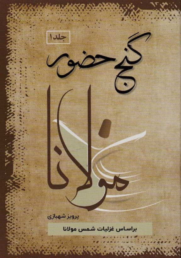 گنج حضور (تفسیر غزلیات مولانا)