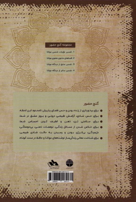 گنج حضور (تفسیر غزلیات مولانا)