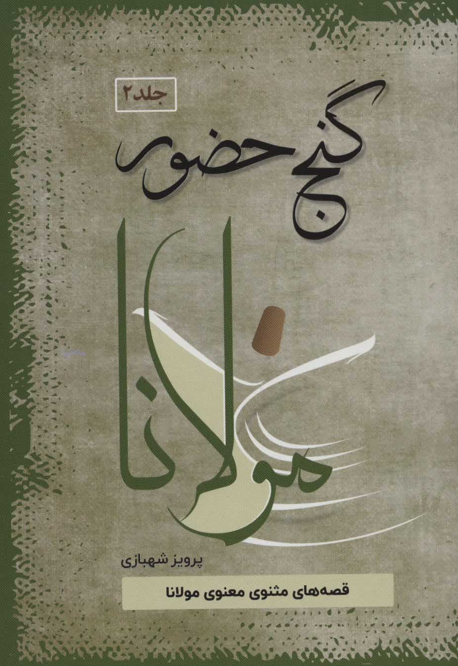 گنج حضور 2 (قصههای مثنوی معنوی مولانا)