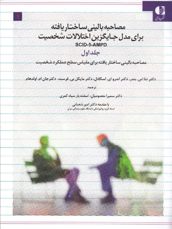 مصاحبه بالینی ساختاریافته برای مدل جایگزین اختلالات شخصیت دی اس ام 5 (اس سی آی دی 5 ای ام پی دی) جلد 1