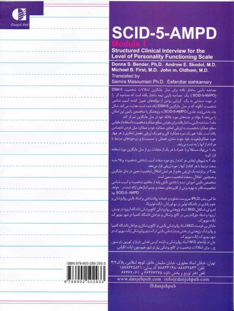 مصاحبه بالینی ساختاریافته برای مدل جایگزین اختلالات شخصیت دی اس ام 5 (اس سی آی دی 5 ای ام پی دی) جلد 1