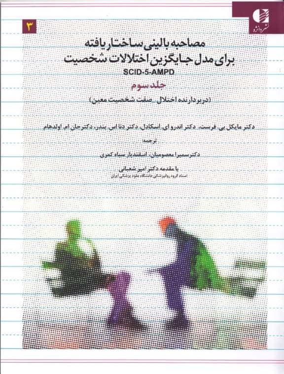 مصاحبه بالینی ساختاریافته برای مدل اختلالات شخصیت (اس سی آی دی-5-آ ام پی دی)،(3جلدی)