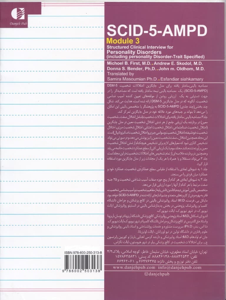 مصاحبه بالینی ساختاریافته برای مدل اختلالات شخصیت (اس سی آی دی-5-آ ام پی دی)،(3جلدی)