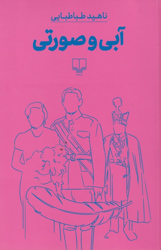 آبی و صورتی