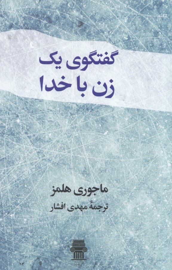 گفتگوی 1 زن با خدا