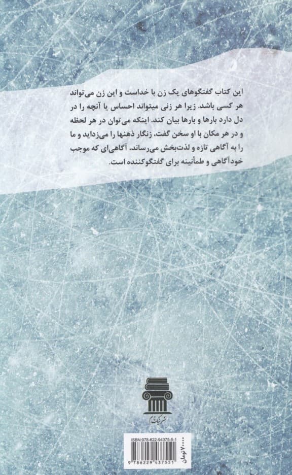 گفتگوی 1 زن با خدا