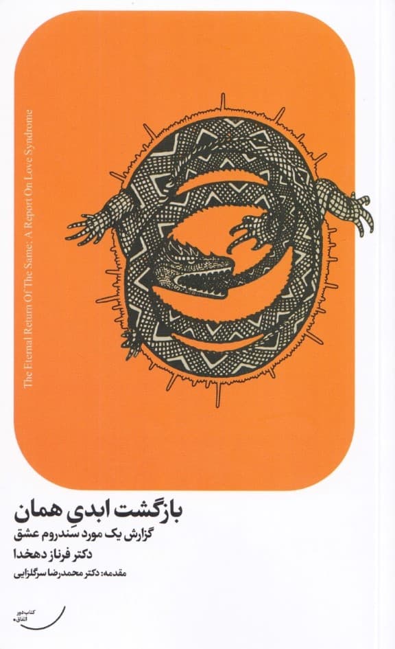 بازگشت ابدی همان (گزارش 1 مورد سندروم عشق)