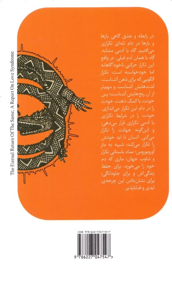 بازگشت ابدی همان (گزارش 1 مورد سندروم عشق)