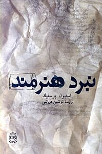 نبرد هنرمند (موانع را در هم بشکنید و در نبرد خلاقیت درون پیروز شوید)