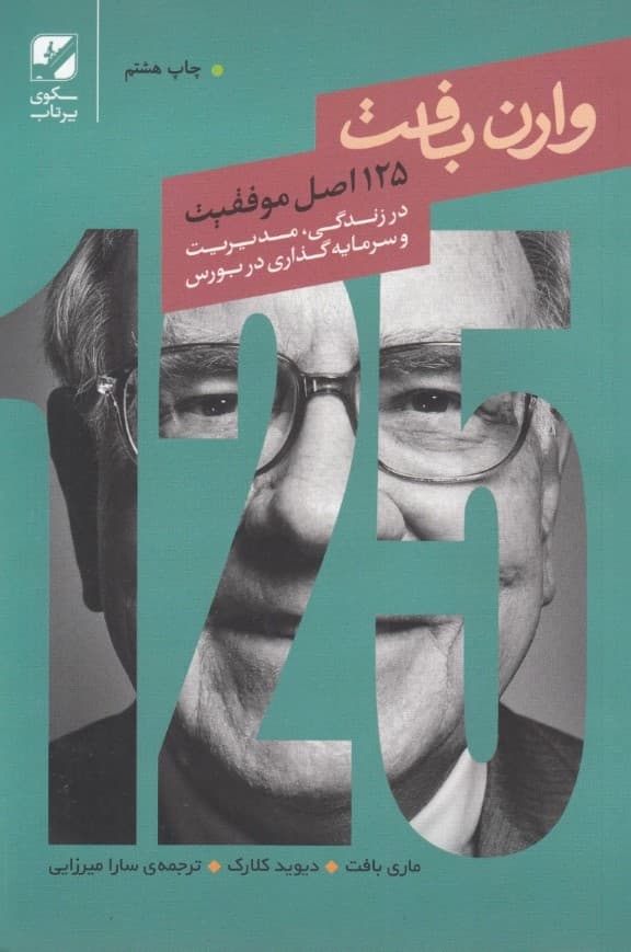125 اصل موفقیت وارن بافت (در مدیریت و سرمایهگذاری در بورس)