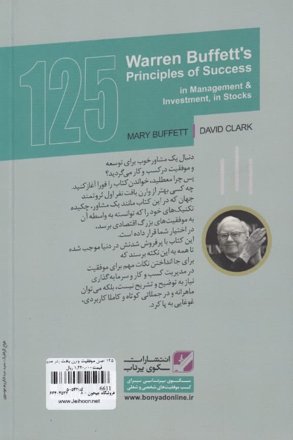 125 اصل موفقیت وارن بافت (در مدیریت و سرمایهگذاری در بورس)