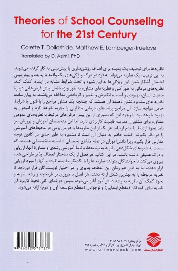 نظریههای مشاوره مدرسه برای قرن بیست و یکم