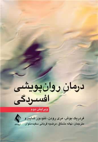 درمان روانپویشی افسردگی