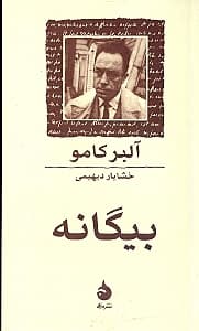 بیگانه (شومیز)