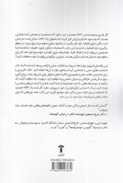 راهنمای آدم بسیار حساس در مواجهه با آدمهای سمی (چگونه قدرت خود را از خودشیفتهها و دیگر سوءاستفادهگران پس بگیریم)