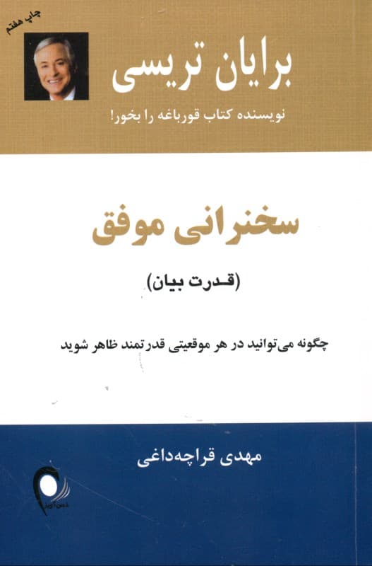 سخنرانی موفق (برای بردن حرف بزنید چگونه میتوانید در هر موقعیتی قدرتمند ظاهر شوید)