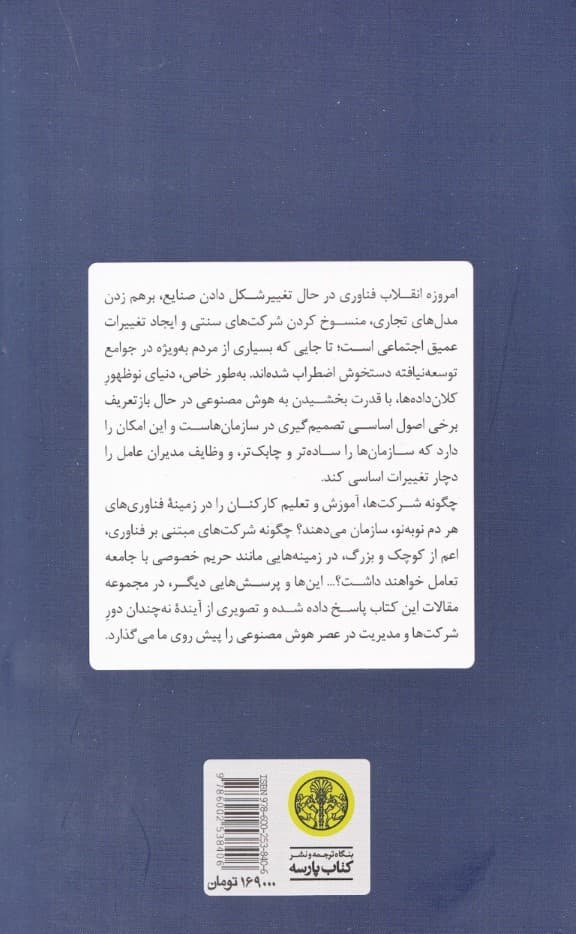 آینده مدیریت در دنیای هوش مصنوعی (تعریف مجدد هدف و استراتژی در انقلاب صنعتی چهارم)