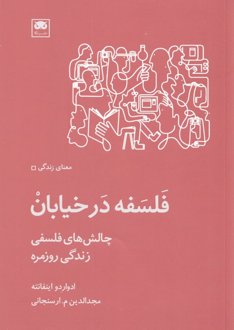 فلسفه در خیابان (چالش های فلسفی زندگی روزمره)