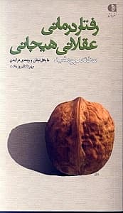 رفتاردرمانی عقلانی هیجانی (مختصر و مفید)