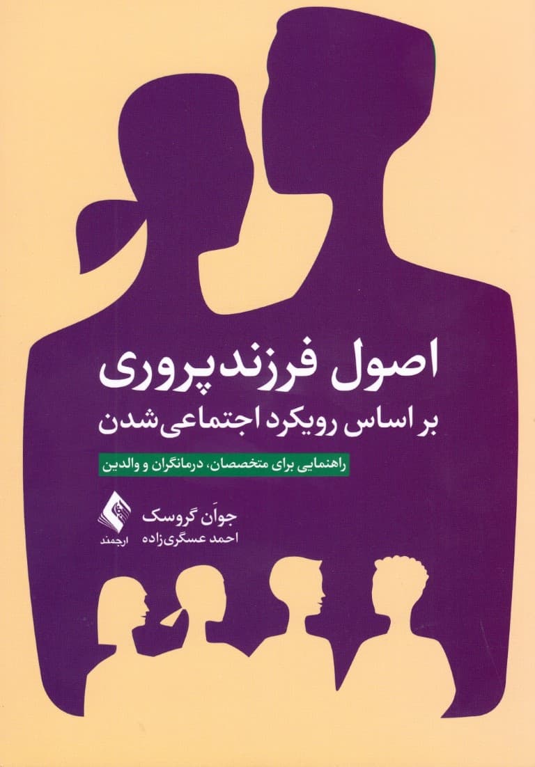 اصول فرزندپروری براساس رویکرد اجتماعی شدن (راهنمایی برای متخصصان درمانگران والدین)