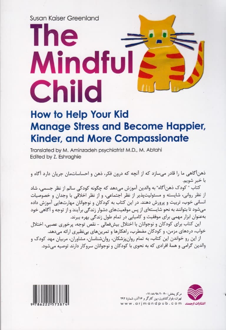 کودک ذهنآگاه (چگونه به فرزندتان کمک کنید تا استرس خود را مدیریت کند و شادتر مهربانتر و شفیقتر شود)