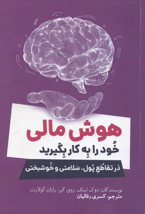 هوش مالی خود را به کار بگیرید (در تقاطع پول سلامتی و خوشبختی)