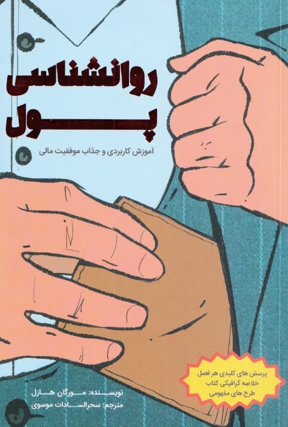 روانشناسی پول (درسهایی جذاب درباره ثروت طمع و شادمانی که هرگز قدیمی نمیشوند)