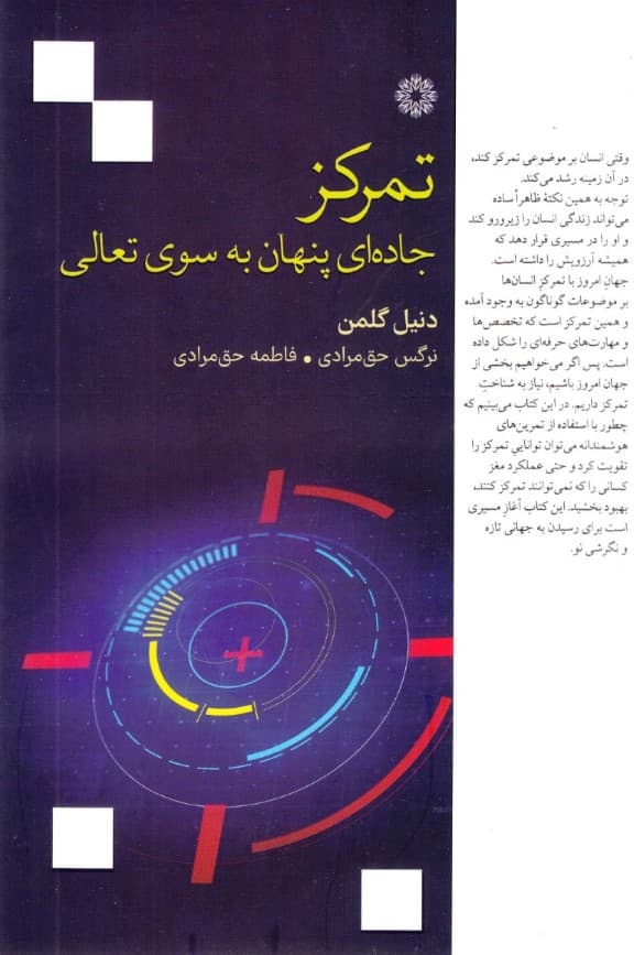 تمرکز (جادهای پنهان به سوی تعالی)